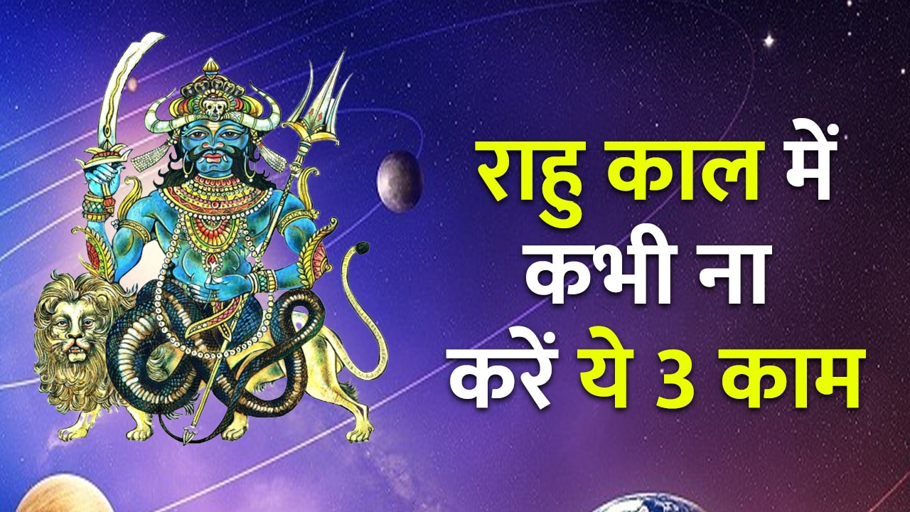 Rahukal Timings This Week Never Do These Things During Rahu Kaal Know rahukal-timings-this-week-never-do-these-things-during-rahu-kaal-know