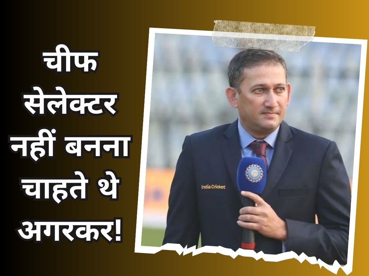 Chief Selector : सैलरी की वजह से चीफ सेलेक्टर नहीं बनना चाहते थे अगरकर, BCCI ने दिया तगड़ा फायदा!