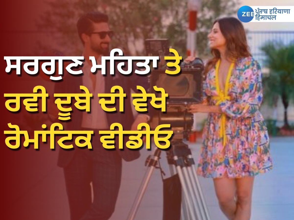 Sargun Mehta News: ਸਰਗੁਣ ਮਹਿਤਾ ਪਤੀ ਰਵੀ ਨਾਲ ਬਾਸਕਿਟਬਾਲ ਖੇਡਦੇ ਸਮੇਂ 'ਲੜਕੀ ਬੜੀ ਅਨਜਾਨੀ ਹੈ' ਗੀਤ 'ਤੇ ਥਿਰਕੀ Sargun Mehta News: ਸਰਗੁਣ ਮਹਿਤਾ ਪਤੀ ਰਵੀ ਨਾਲ ਬਾਸਕਿਟਬਾਲ ਖੇਡਦੇ ਸਮੇਂ 'ਲੜਕੀ ਬੜੀ ਅਨਜਾਨੀ ਹੈ' ਗੀਤ 'ਤੇ ਥਿਰਕੀ