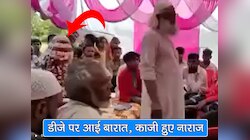 डीजे पर आई बारात तो नाराज काजी ने निकाह कराने से किया मना; दूल्हे ने मांगी माफी तो