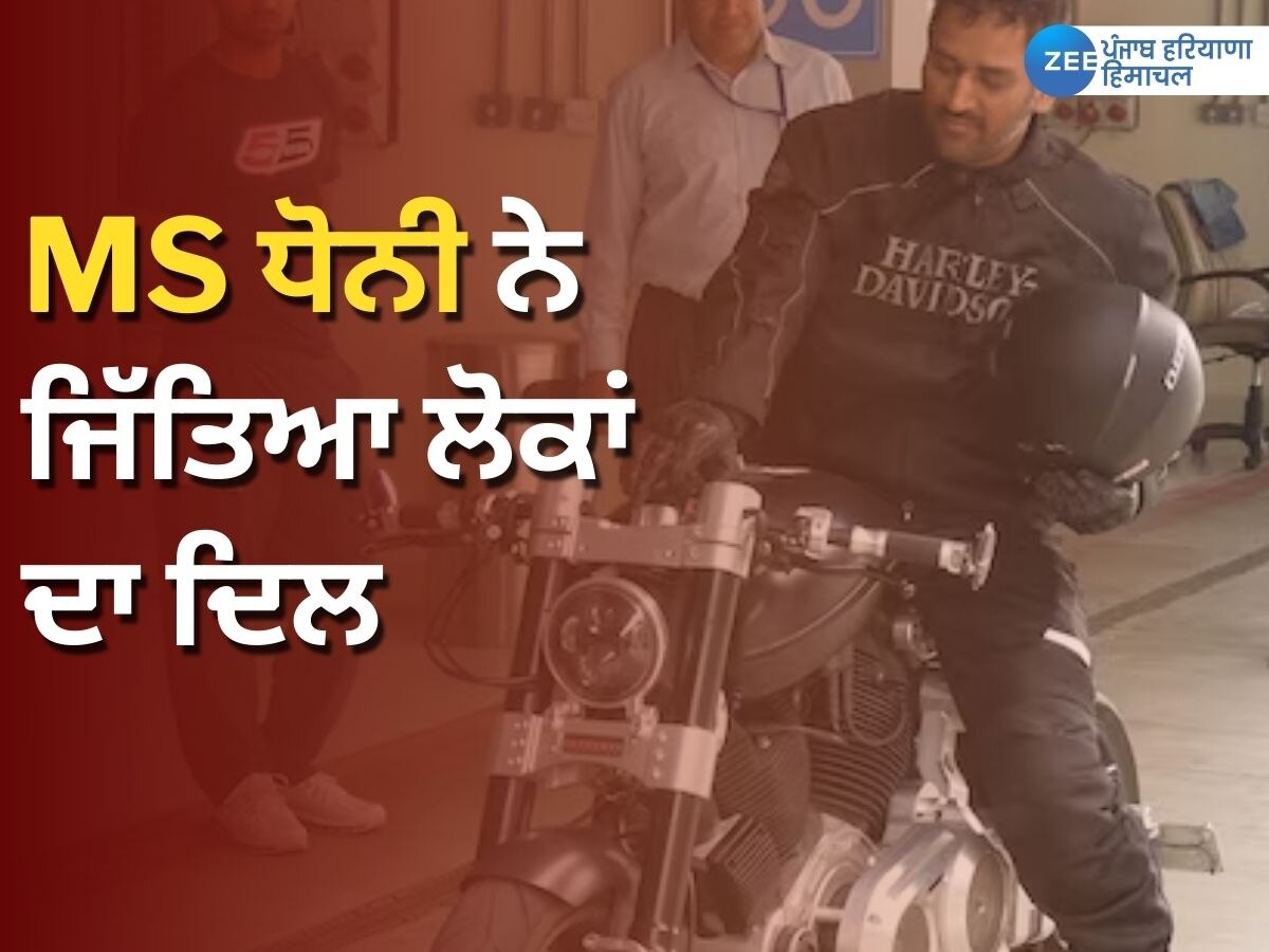 MS Dhoni News: ਮਹਿੰਦਰ ਸਿੰਘ ਧੋਨੀ ਨੇ ਬਾਈਕ 'ਤੇ ਸਕਿਓਰਿਟੀ ਗਾਰਡ ਨੂੰ ਦਿੱਤੀ ਲਿਫਟ; ਲੋਕਾਂ ਦਾ ਜਿੱਤਿਆ ਦਿਲ