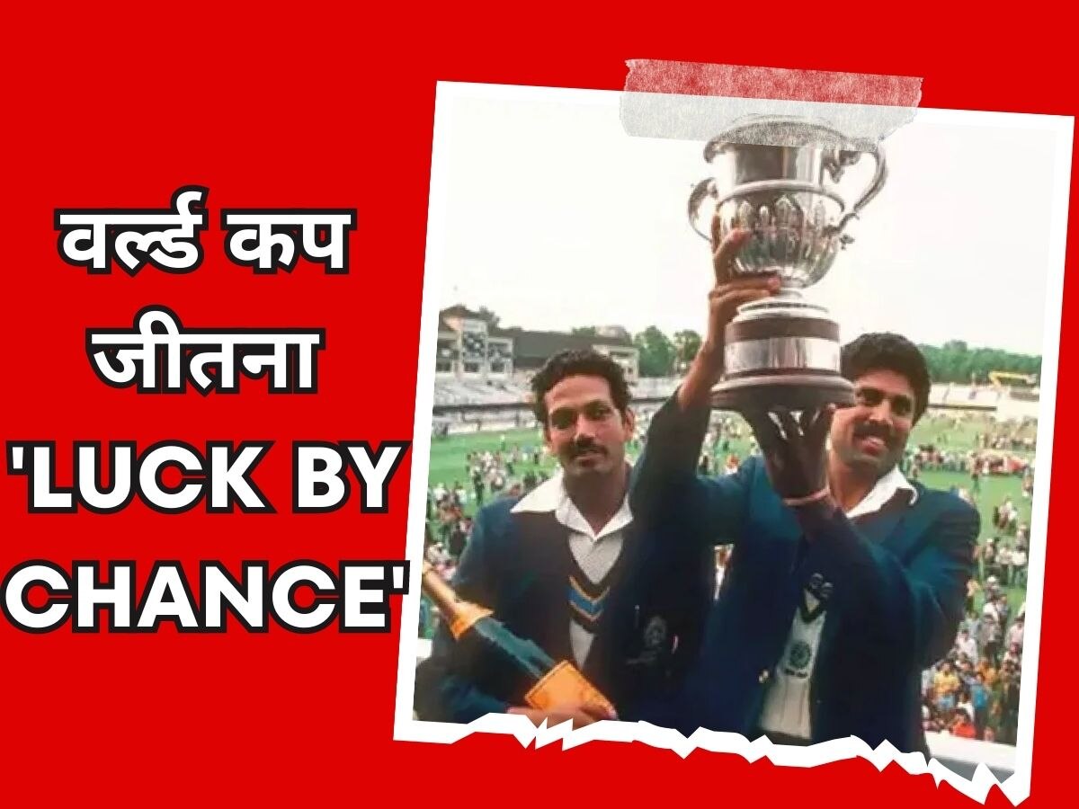 World Cup: भारत की वर्ल्ड कप जीत 'लक बाय चांस'... दिग्गज क्रिकेटर ने अपने बयान से मचाया तहलका!