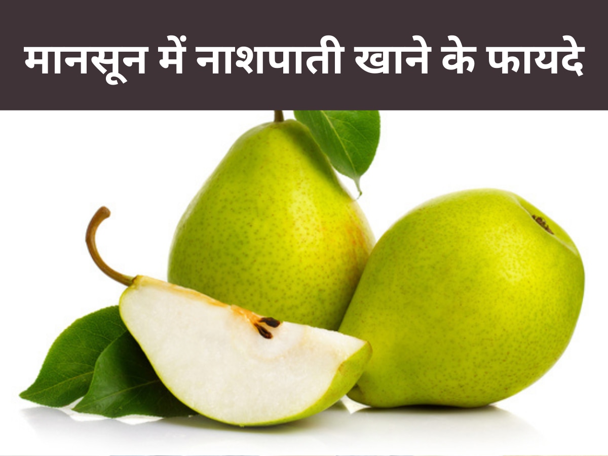 Pear: डायबिटीज के मरीज जरूर खाएं नाशपाती, बॉडी को मिलेंगे ये बड़े फायदे