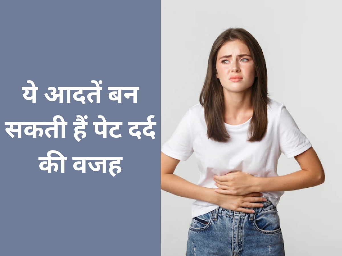 Stomach Pain: इन गलत आदतों की वजह से होने लगता है पेट में दर्द, जरूर दें ध्यान 