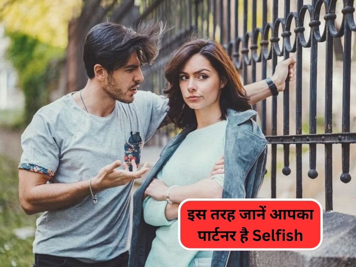 Relationship Tips: मतलबी पार्टनर की ये होती हैं तीन बड़ी निशानियां, संभल कर करें इनसे प्यार!