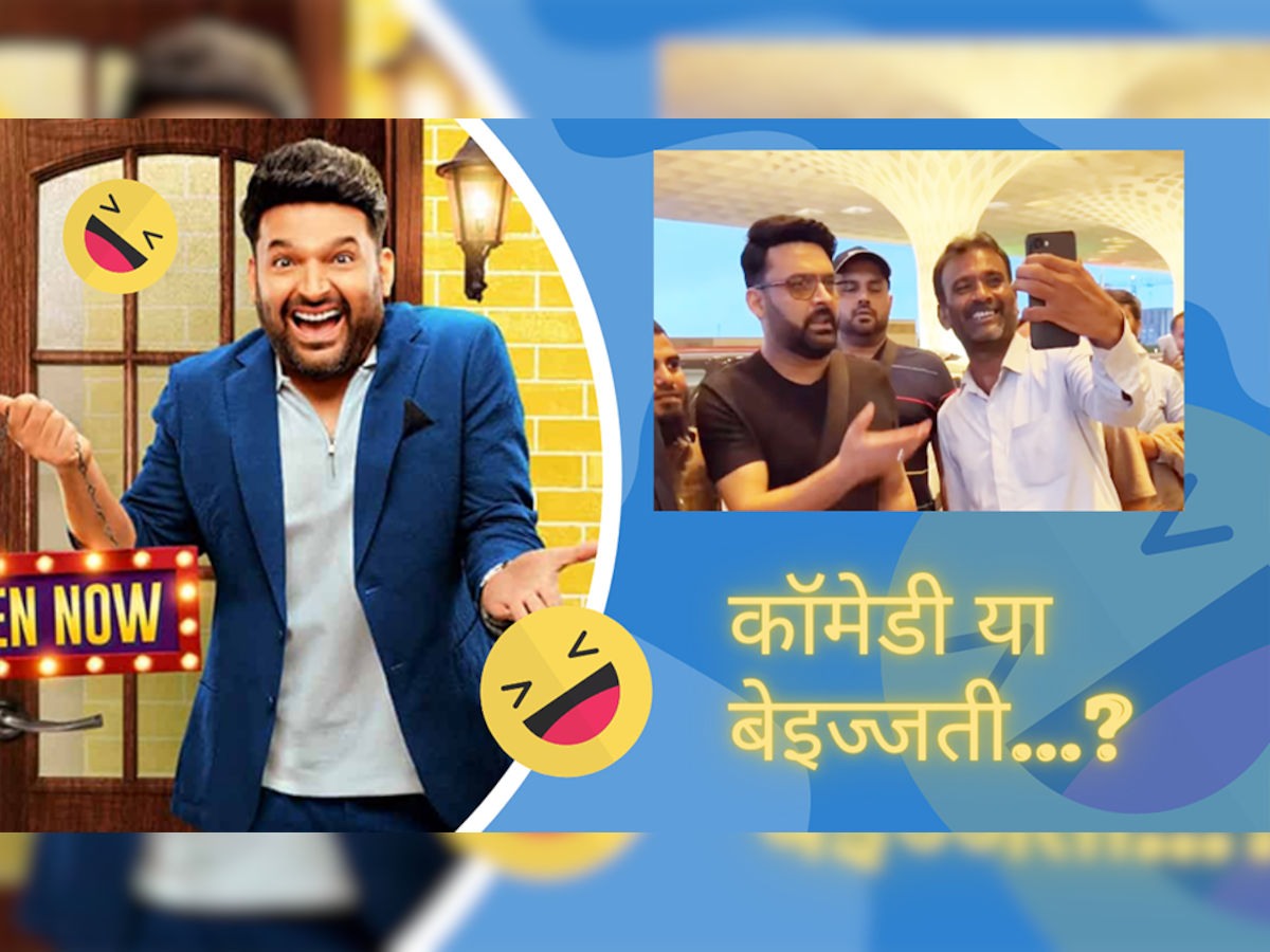 Kapil Sharma: कपिल शर्मा ने सेल्फी खिंचाने आए फैन को किया बेइज्जत, सोशल मीडिया में भड़के लोग