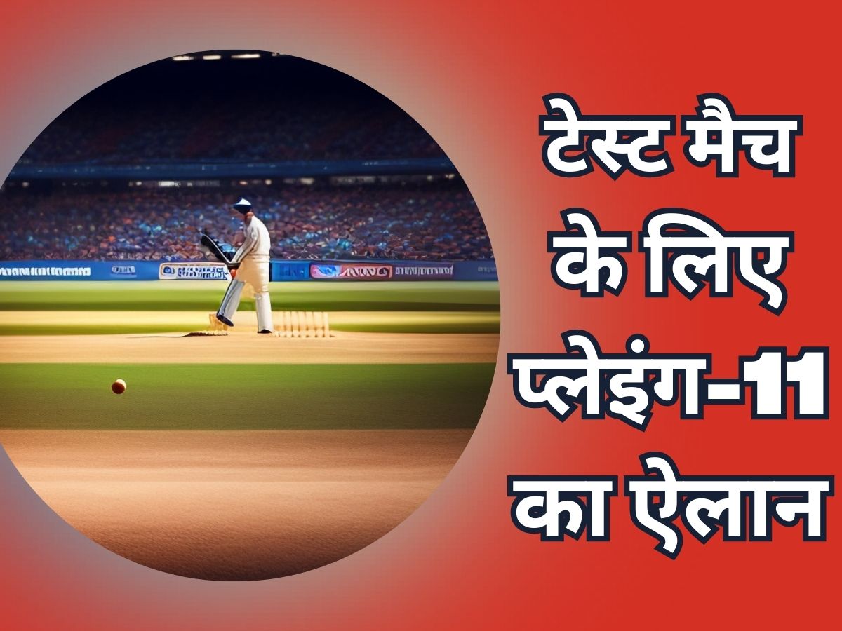 Playing 11 : टेस्ट मैच के लिए प्लेइंग-11 का हुआ ऐलान, इस दिग्गज पेसर को किया बाहर Playing 11 : टेस्ट मैच के लिए प्लेइंग-11 का हुआ ऐलान, इस दिग्गज पेसर को किया बाहर