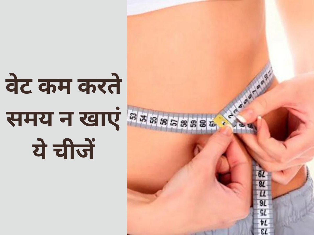 Weight Loss: वेट कम करते समय न खाएं ये चीजें, घटने की जगह तेजी से बढ़ने लगेगा वजन