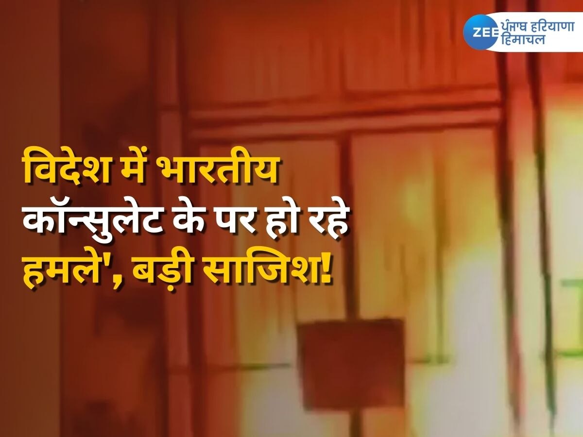 'एक बड़ी साजिश के तहत कनाडा, UK और सैन फ्रांसिस्को में स्थित भारतीय कॉन्सुलेट पर हो रहे हमले'