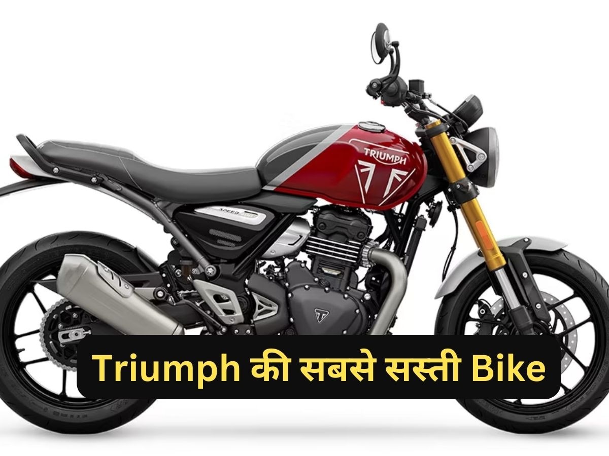 Triumph ने लॉन्च कर दी सबसे सस्ती बाइक, 400cc का इंजन और दमदार हैं फीचर्स