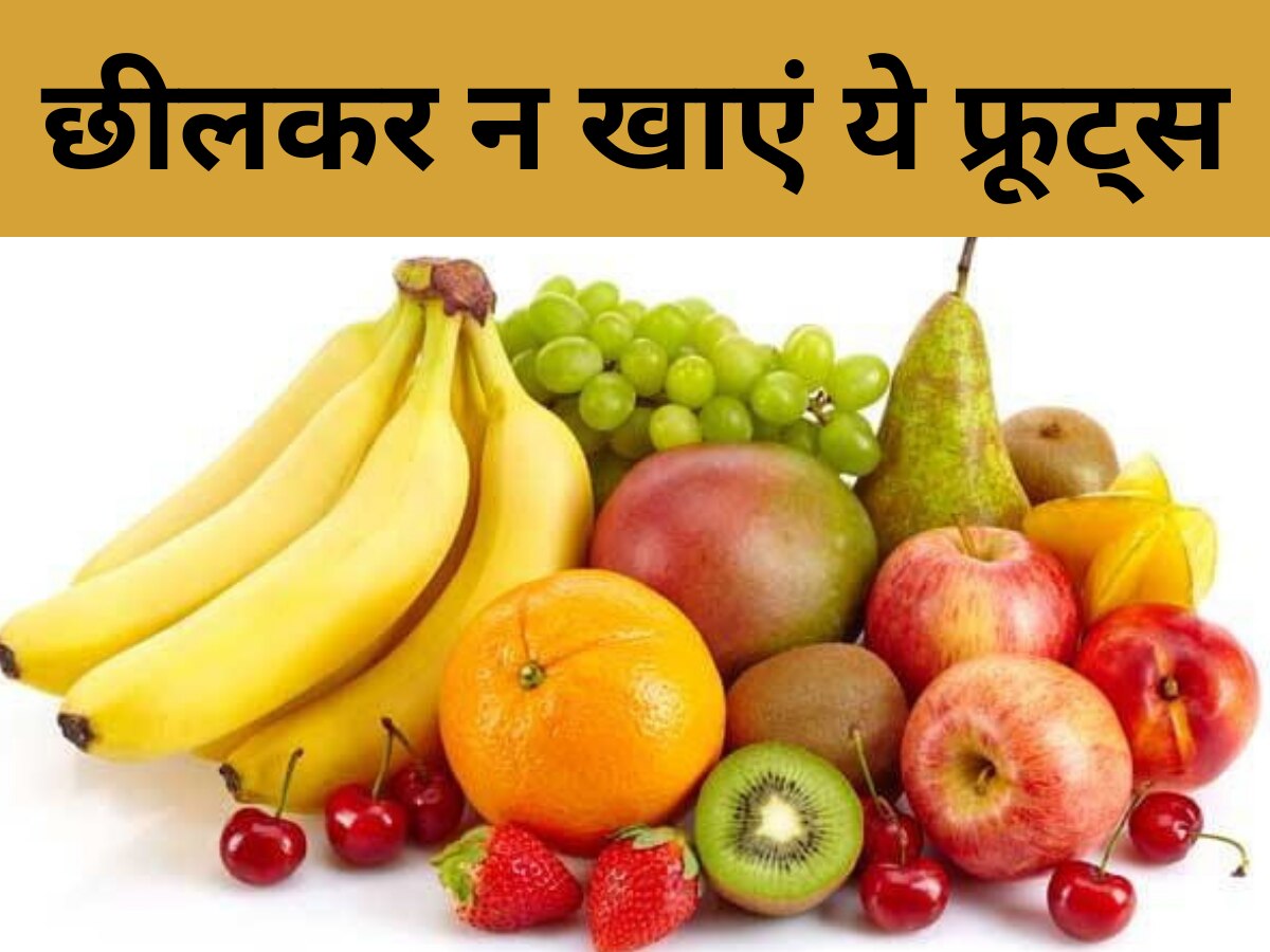  Fruits:  छीलकर न खाएं ये फ्रूट्स, सेहत को पहुंच सकता है नुकसान