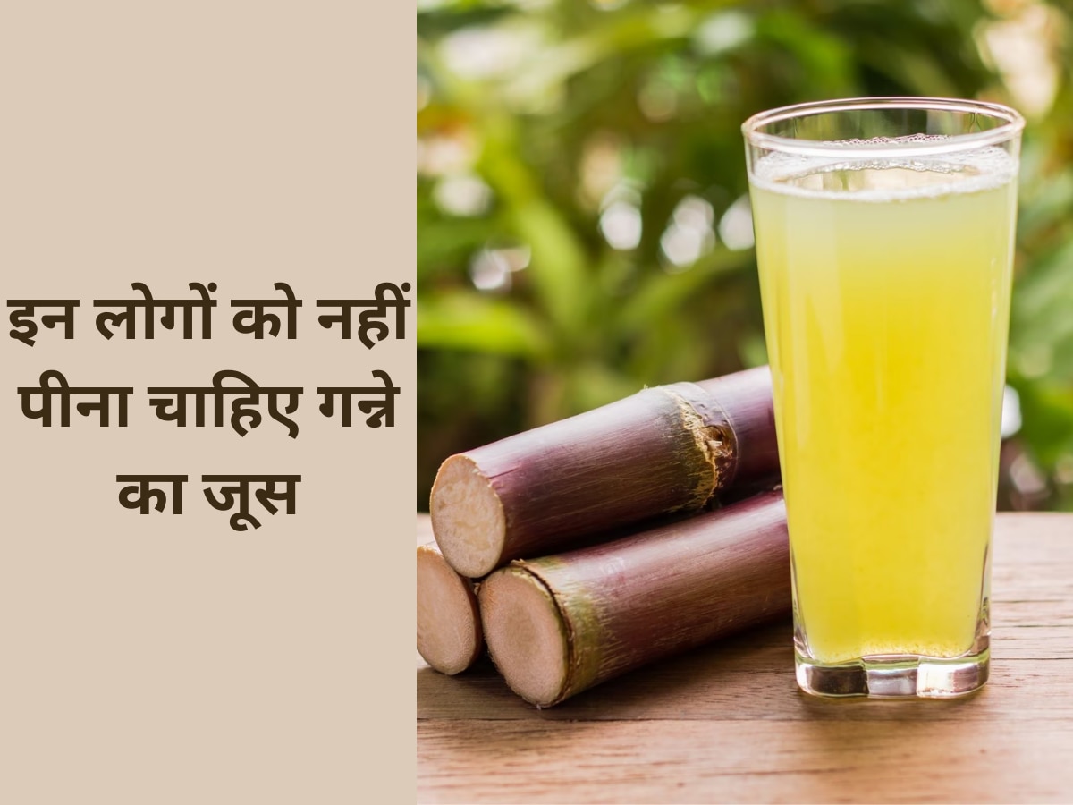 Sugar Cane Juice: ये लोग गलती से भी न पिएं गन्ने का जूस, लगाने पड़ सकते हैं अस्पताल के चक्कर