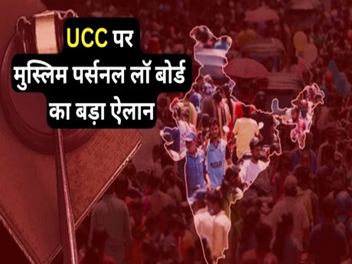 UCC की खिलाफत में उतरा ऑल इंडिया मुस्लिम पर्सनल लॉ बोर्ड, लॉ कमीशन को सौंपा आपत्ति