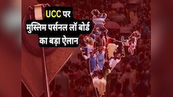 UCC की खिलाफत में उतरा ऑल इंडिया मुस्लिम पर्सनल लॉ बोर्ड, लॉ कमीशन को सौंपा आपत्ति