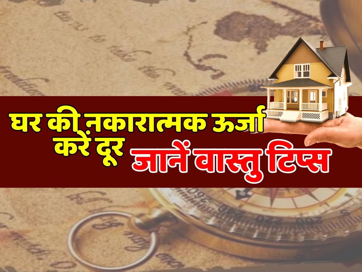 Vastu Tips for Negative Energy: नकारात्मक ऊर्जा से छुटकारा पाने के लिए अपने घर से तुरंत हटा दें ये चीजें