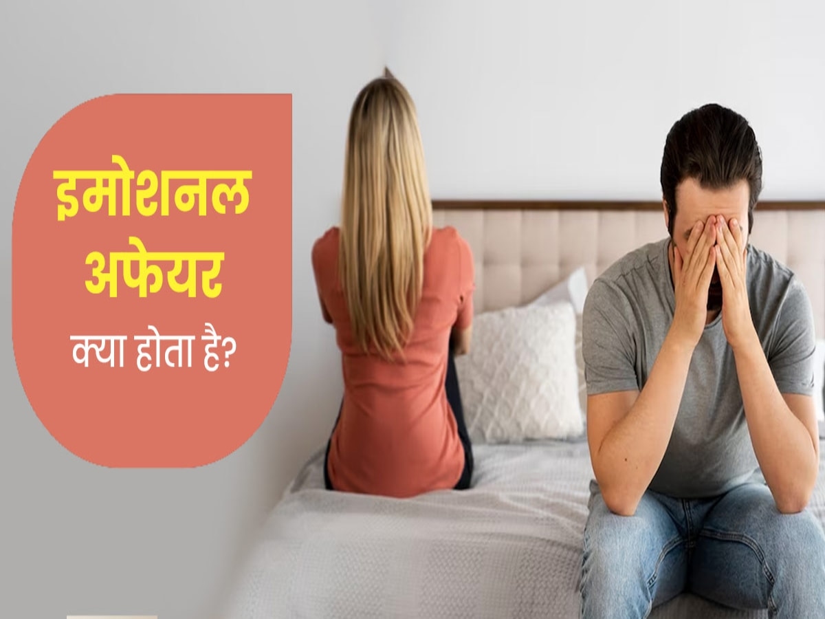 Emotional Affair: आखिर क्या है इमोशनल अफेयर? जानिए कैसे मैरिड लाइफ को कर सकता है खराब