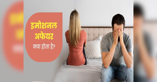 what-is-emotional-affair-emotional-affair-impact-on-marriage-hindi