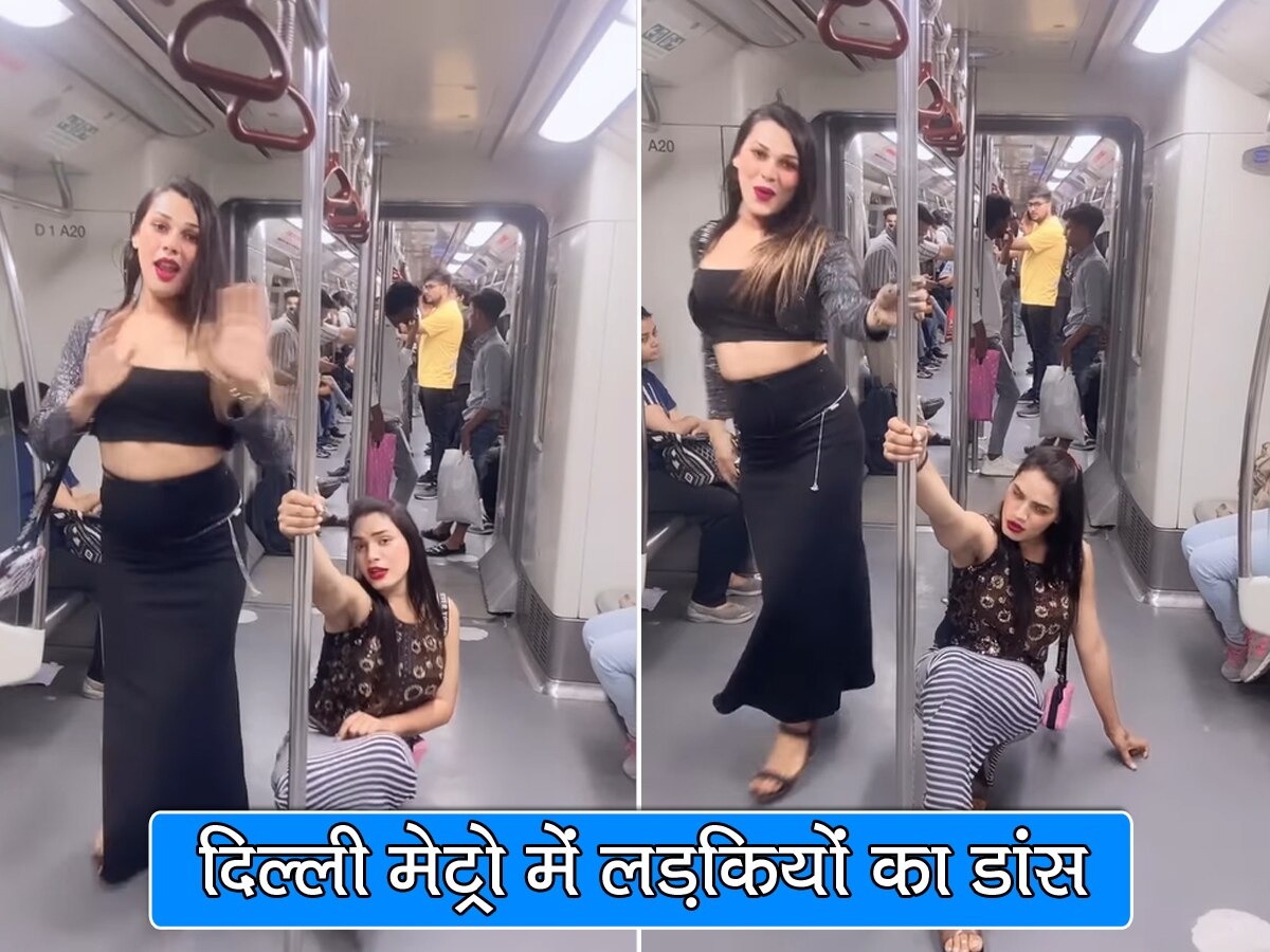 Delhi Metro में नाचने लगी दो लड़कियां, बोली- कोई मुझसे कर लो शादी, मुझे घर ले चलो...