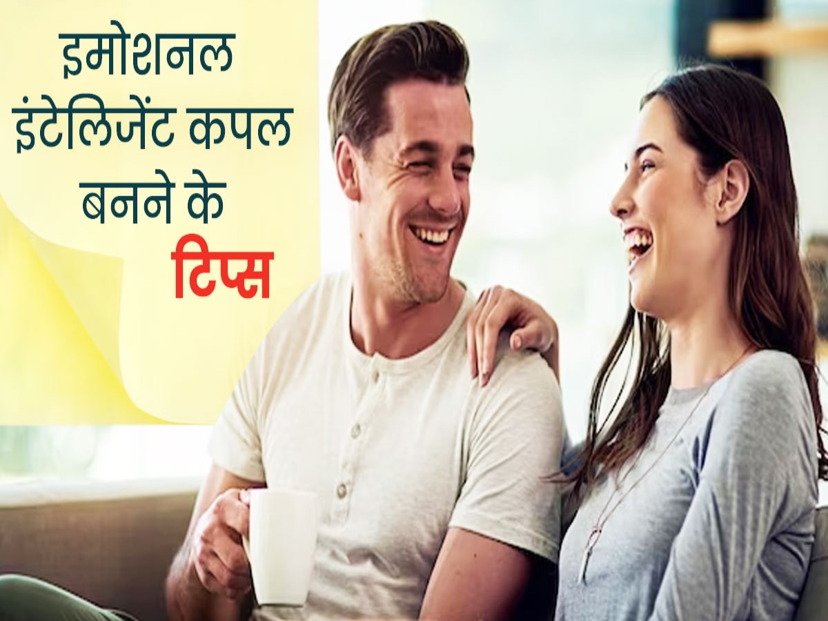 Emotional Intimacy: आखिर क्यों इमोशनल इंटीमेसी रिश्ते को सफल बनाने के लिए हैं जरूरी, जानिए 