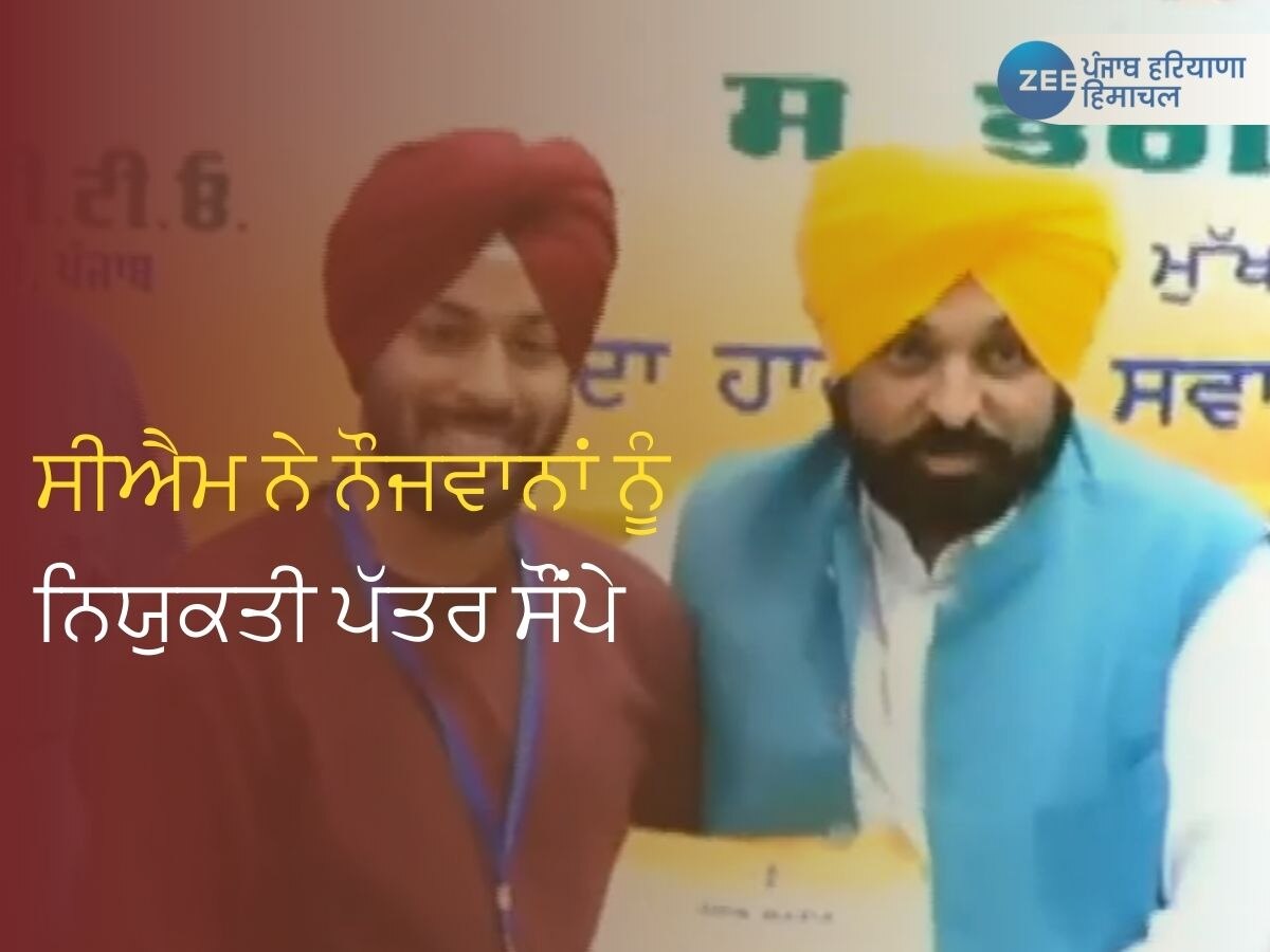 CM Bhagwant Mann News: ਸੀਐਮ ਮਾਨ ਨੇ ਨਵਨਿਯੁਕਤ ਮੁਲਾਜ਼ਮਾਂ ਨੂੰ ਸੌਂਪੇ ਨਿਯੁਕਤੀ ਪੱਤਰ