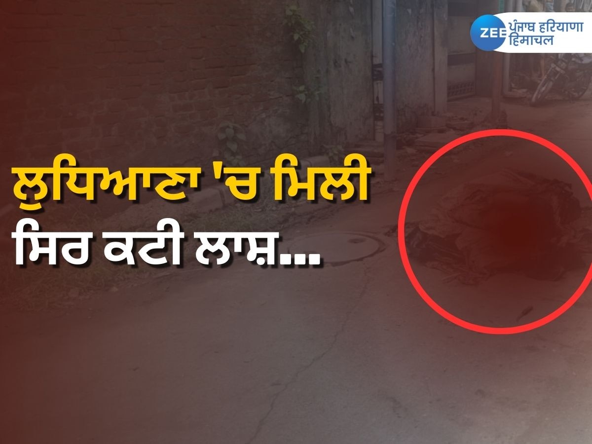 Ludhiana News: ਲੁਧਿਆਣਾ ਦੇ ਇਸ ਇਲਾਕੇ 'ਚ ਮਿਲੀ ਸਿਰ ਕਟੀ ਲਾਸ਼, ਇਲਾਕੇ 'ਚ ਸਹਿਮ ਦਾ ਮਾਹੌਲ 