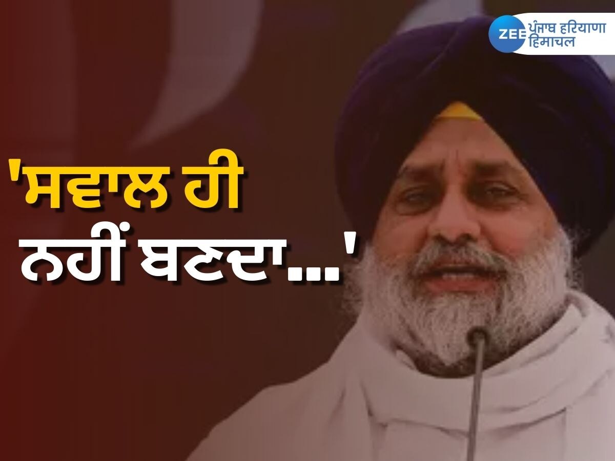 SAD-BJP Alliance News: ਗੱਠਜੋੜ ਦੀਆਂ ਚਰਚਾਵਾਂ 'ਤੇ ਸੁਖਬੀਰ ਸਿੰਘ ਬਾਦਲ ਦਾ ਵੱਡਾ ਬਿਆਨ 