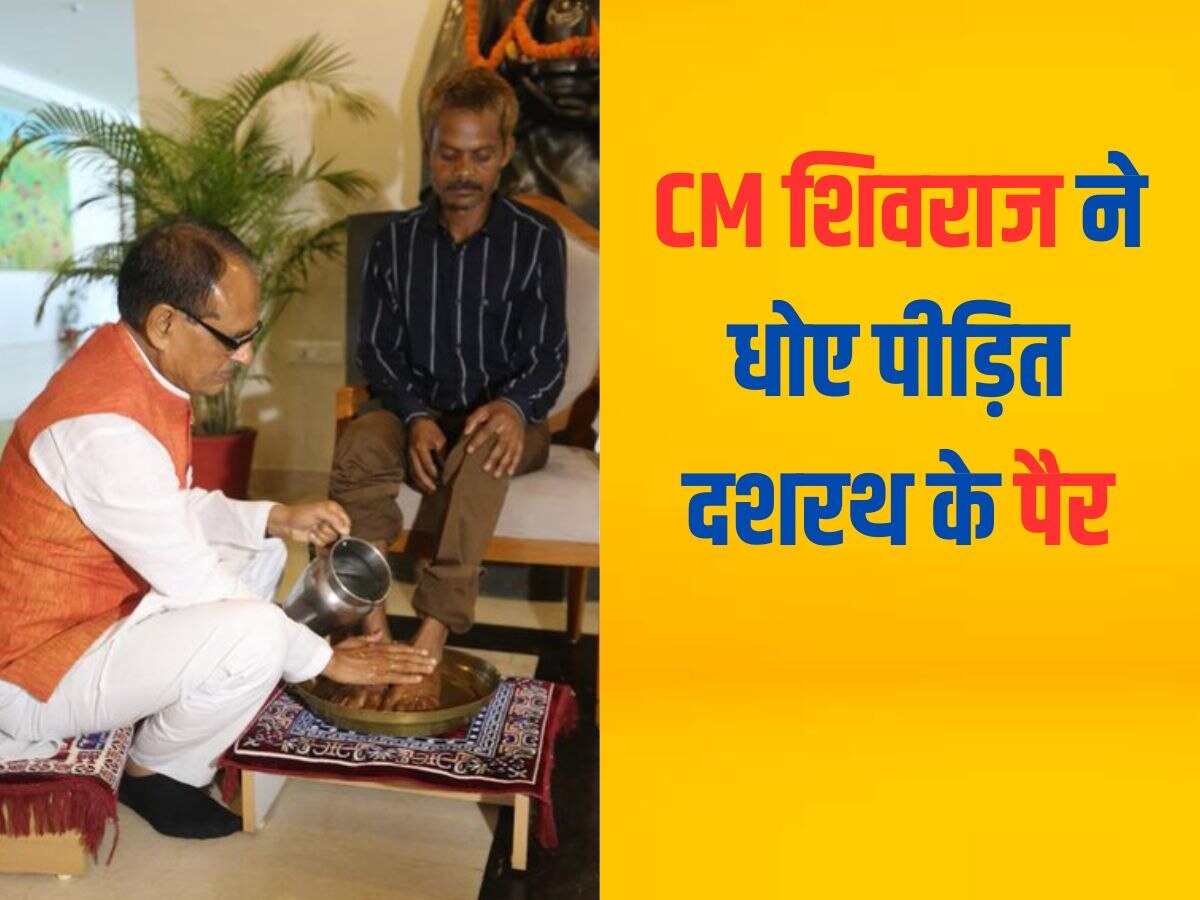 MP Urination case: जिस आदिवासी पर युवक ने पेशाब की, CM शिवराज ने उसी के धोए पैर, देखें वीडियो...