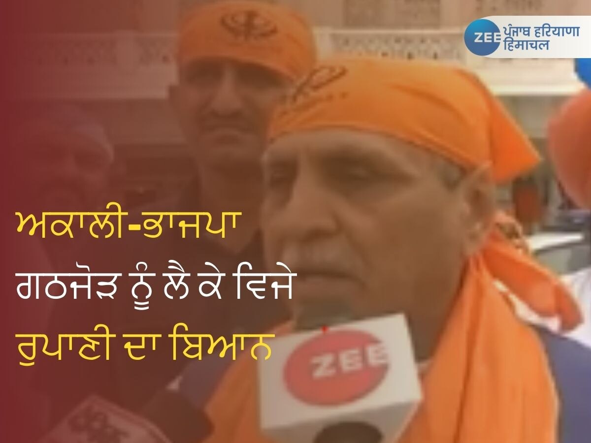 Akali Dal and Bjp Alliance Row: ਸ਼੍ਰੋਮਣੀ ਅਕਾਲੀ ਦਲ ਤੇ ਭਾਜਪਾ ਗਠਜੋੜ ਦੀਆਂ ਚਰਚਾਵਾਂ ਵਿਚਾਲੇ ਸਿਰਸਾ ਤੇ ਵਿਜੇ ਰੁਪਾਣੀ ਦਾ ਵੱਡਾ ਬਿਆਨ