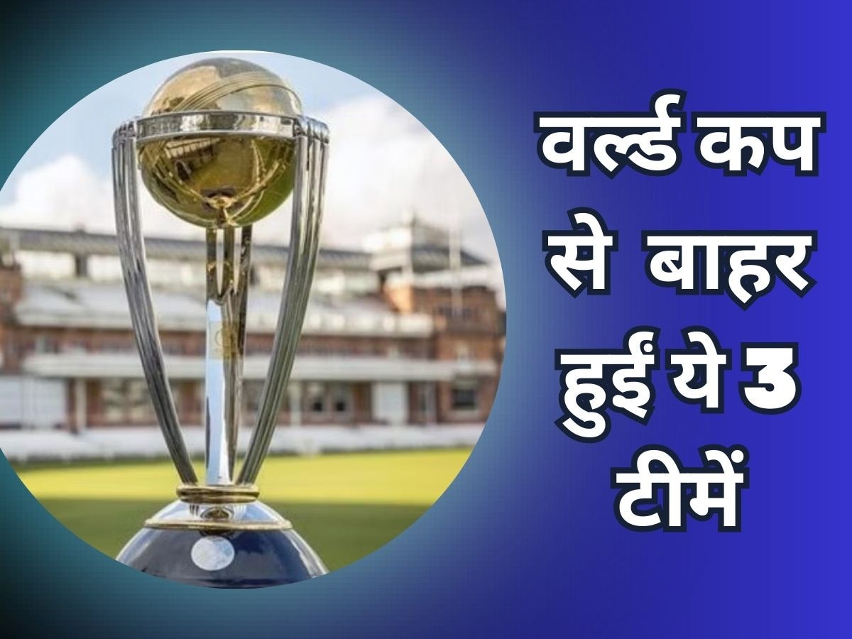 World Cup-2023 : वनडे विश्व कप से अचानक बाहर हुईं ये 3 टीमें, वर्ल्ड क्रिकेट में आया भूचाल