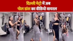 दिल्ली मेट्रो के कोच में अब पोल डांस का वीडियो वायरल