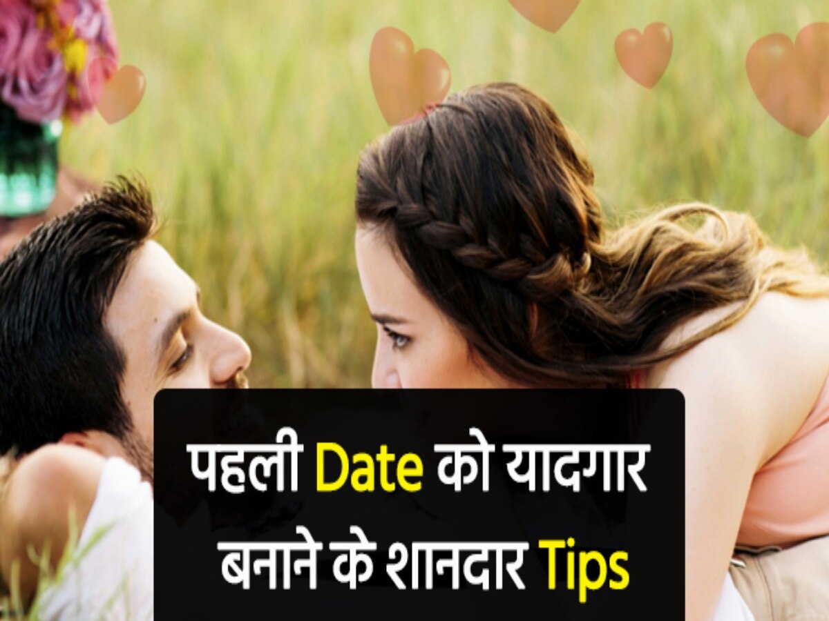 First Date Tips: पहली डेट को बनाना चाहते हैं स्पेशल, तो इन 3 बातों का रखें खास ख्याल 