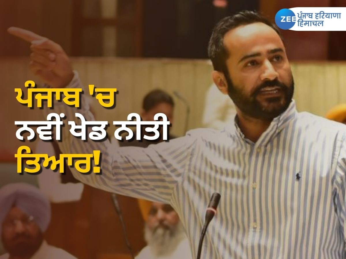 Punjab New Sports Policy 2023: ਪੰਜਾਬ ਨੂੰ ਖੇਡਾਂ ਵਿੱਚ ਨੰਬਰ ਇੱਕ ਸੂਬਾ ਬਣਾਉਣ ਲਈ ਨਵੀਂ ਖੇਡ ਨੀਤੀ ਤਿਆਰ!