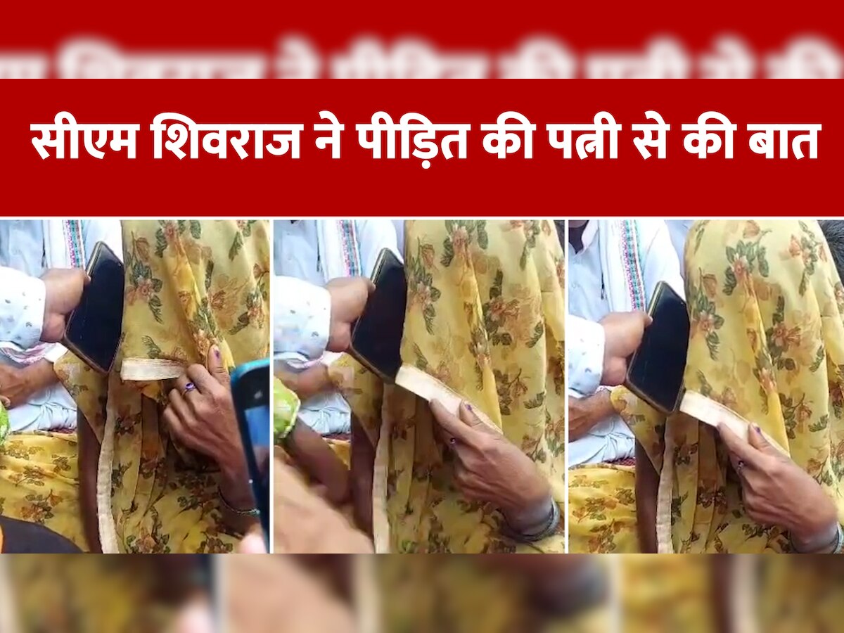 Sidhi News जानिए पीड़ित की पत्नी ने सीएम शिवराज से क्यों बोली पहले