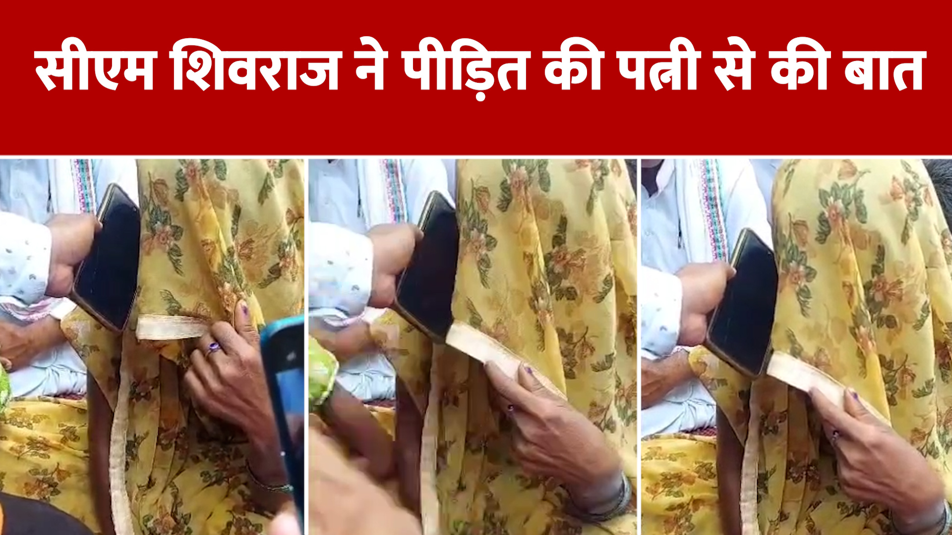 Sidhi News जानिए पीड़ित की पत्नी ने सीएम शिवराज से क्यों बोली पहले