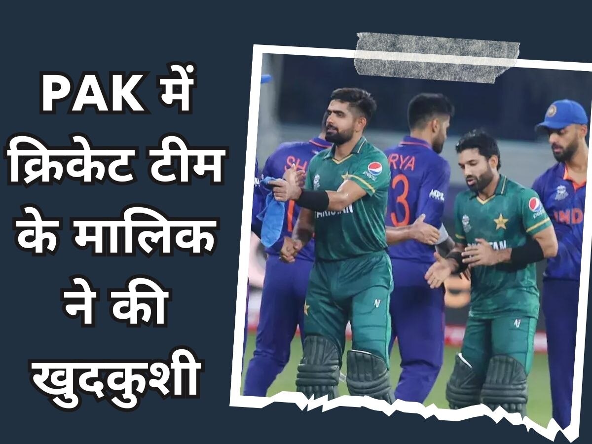 Team Owner Suicide : वर्ल्ड कप से पहले पाकिस्तान से आई बुरी खबर, क्रिकेट टीम के मालिक ने खुद को मारी गोली