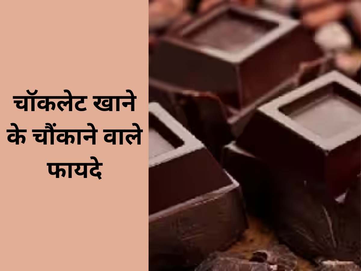 Chocolate: आप भी रोज खा सकते हैं चॉकलेट, बॉडी को मिलेंगे ये गजब के फायदे