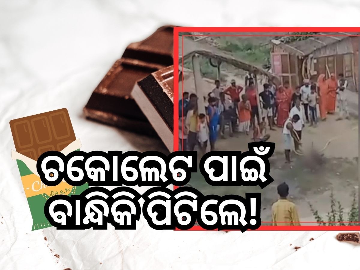 Crime News: ଟଙ୍କାକର ଚକୋଲେଟ୍ ପାଇଁ ନାବାଳକକୁ ବାନ୍ଧି ୯ ଘଣ୍ଟା ପିଟିଲେ: ଭିଡ଼ିଓ ଭାଇରାଲ