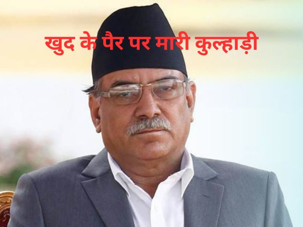 Pushpa Kamal Dahal Prachanda: इस देश के पीएम ने मार ली अपने पैर पर कुल्हाड़ी, भारत पर दिया ऐसा बयान, विपक्ष ने मांगा इस्तीफा