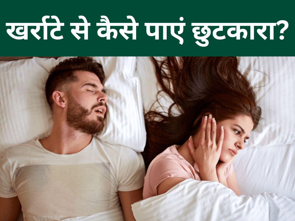 Snoring: आपके खर्राटे ने हराम कर दी है लाइफ पार्टनर की नींद? ऐसे दूर करें तकलीफ Snoring: आपके खर्राटे ने हराम कर दी है लाइफ पार्टनर की नींद? ऐसे दूर करें तकलीफ