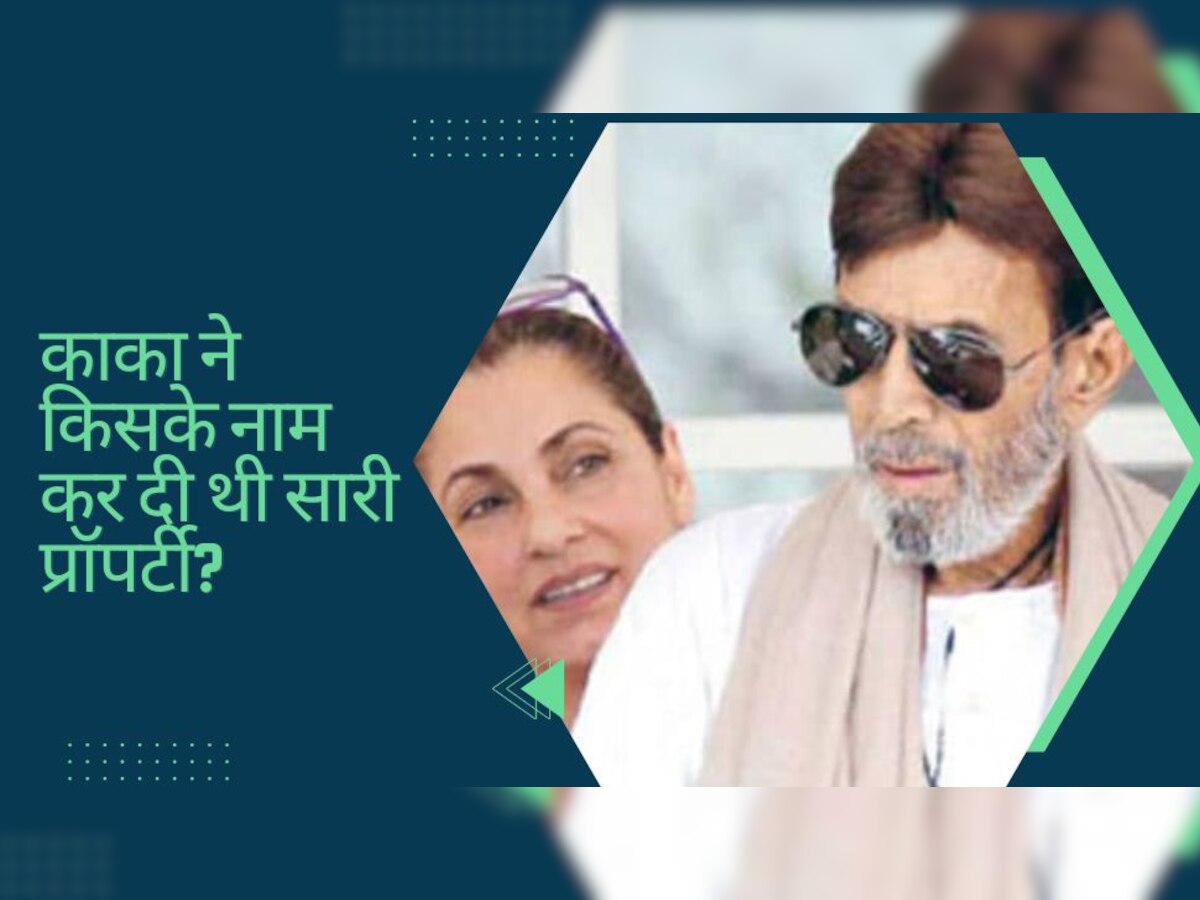 डिंपल को Rajesh Khanna ने वसीयत में नहीं दी थी फूटी-कौड़ी, इन्हें मिली करोड़ों की संपत्ति 