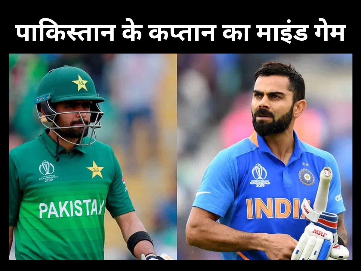 IND vs PAK: पाकिस्तान के कप्तान का माइंड गेम, वर्ल्ड कप मैच से पहले भारत को लेकर बयान से मचाया बवाल