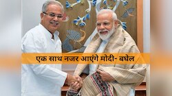 आज एक मंच पर दिखेंगे मोदी-बघेल, PM के दौरे को लेकर सुरक्षा के किए गए पुख्ता इंतजाम