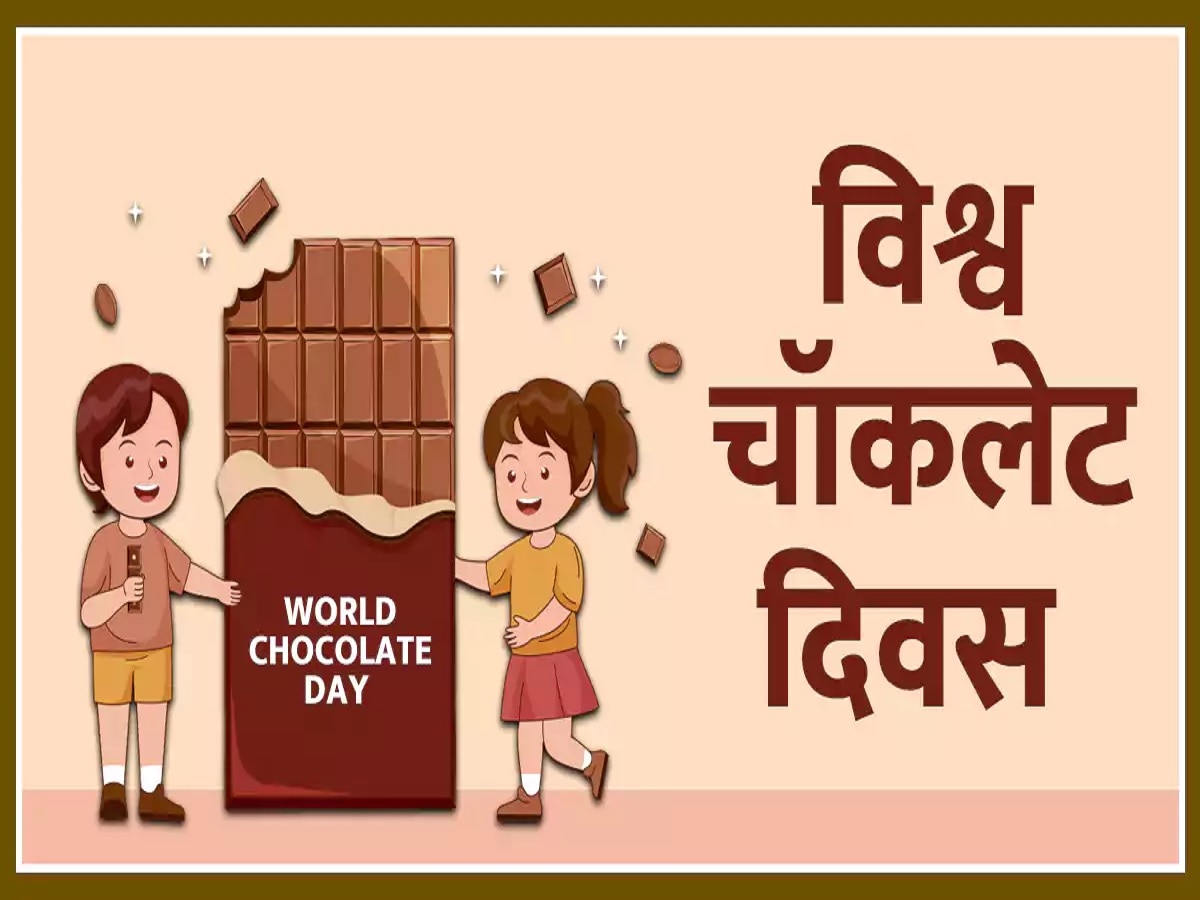 World Chocolate Day 2023:वर्ल्ड चॉकलेट डे पर अपने रिश्ते में मिठास घोलने के लिए पार्टनर को भेजें ये खास शायरी