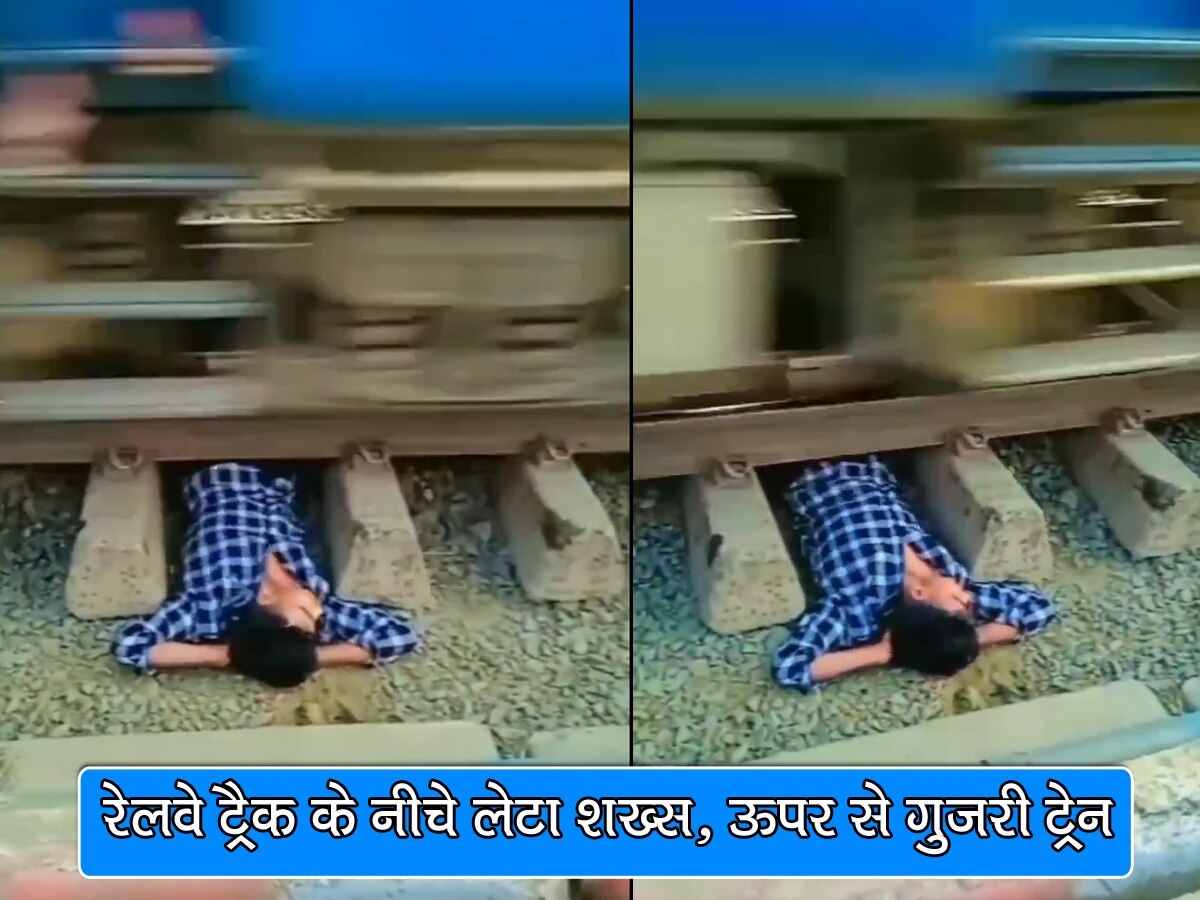 रेलवे ट्रैक के नीचे लेटा शख्स, ऊपर से तेज रफ्तार में गुजरी ट्रेन; मौत से खिलवाड़ के Video ने मचाई सनसनी