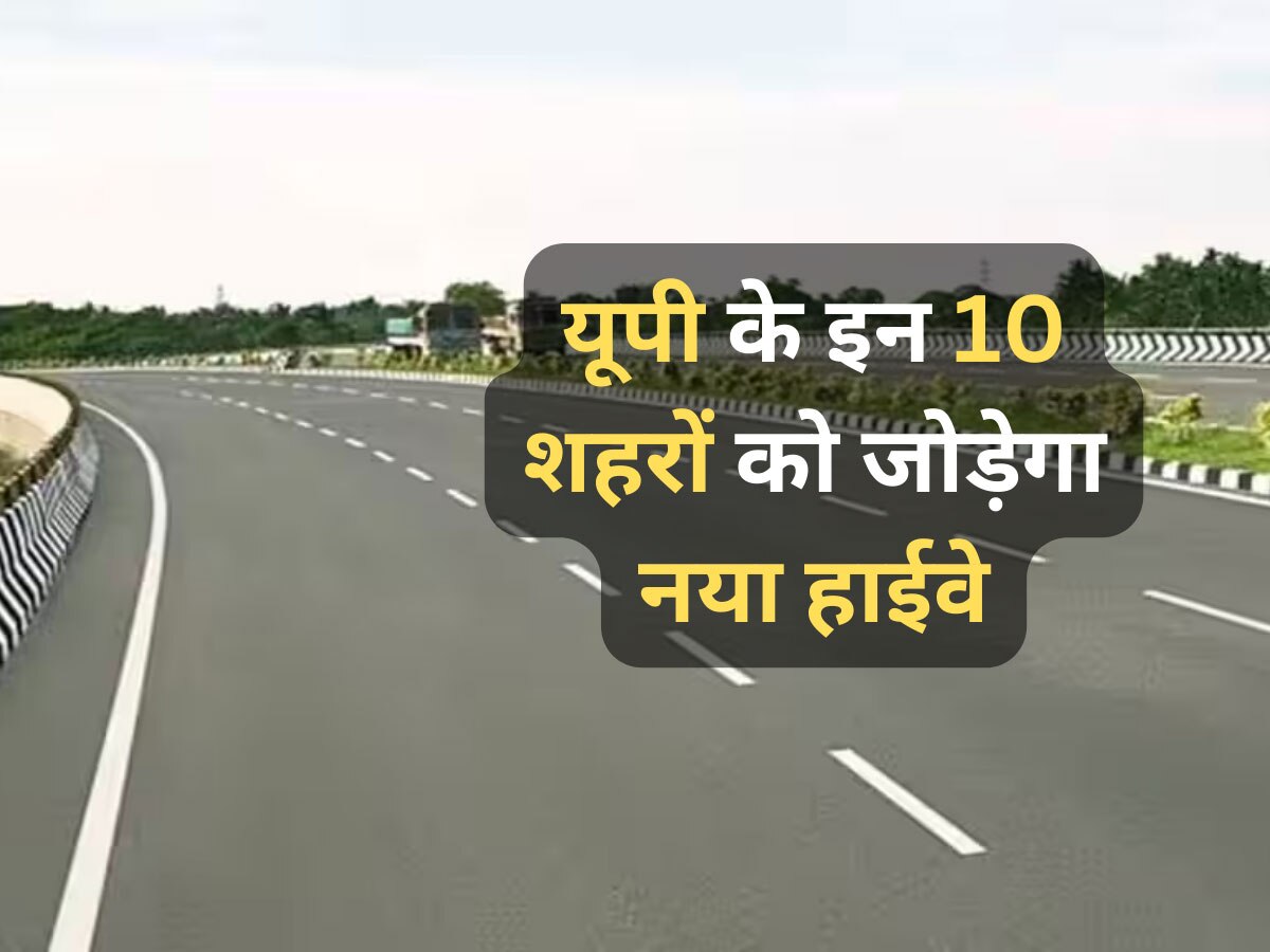 Noida-Kanpur Highway: अब बस साढ़े 3 घंटे में गाजियाबाद से पहुंचें कानपुर, UP के इन 10 शहरों को जोड़ेगा नया हाइवे