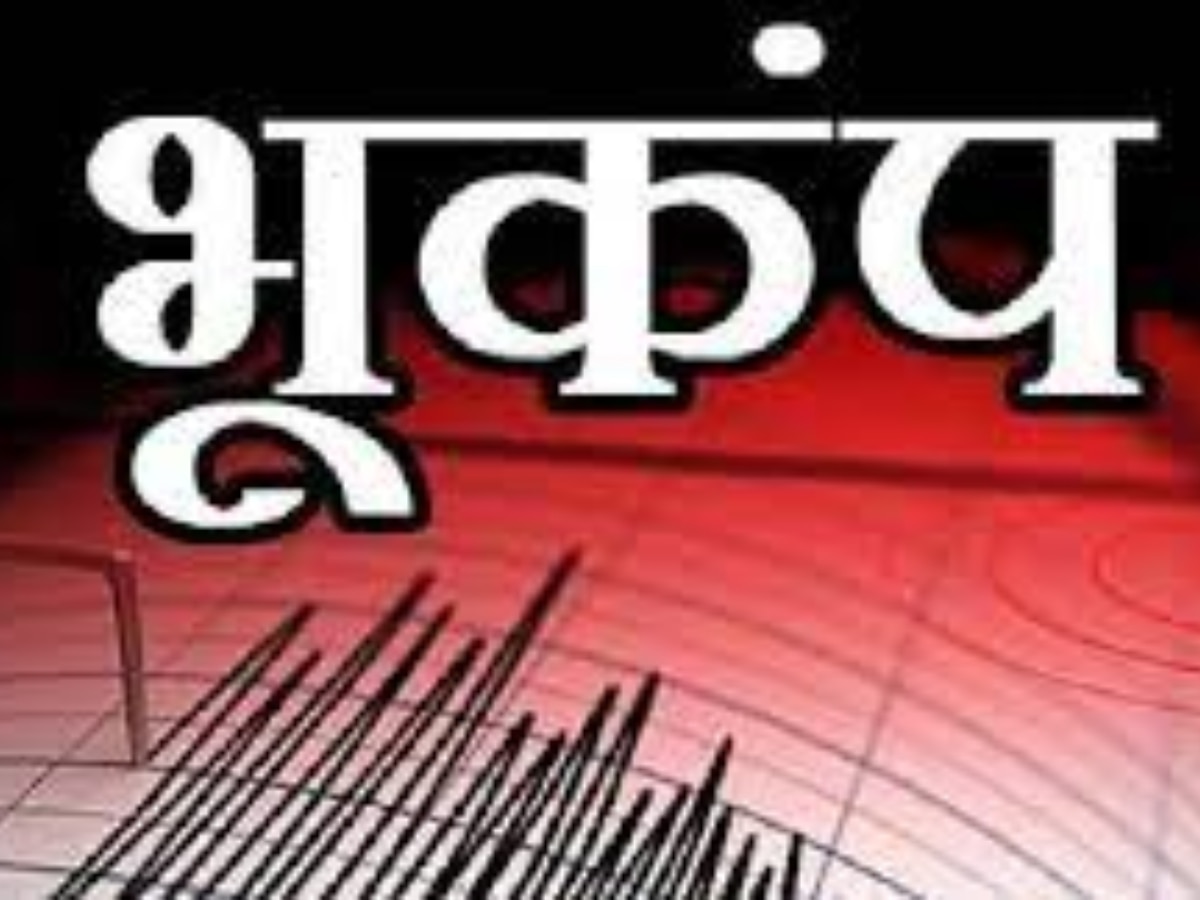 Earthquake in Himachal: हिमाचल के कई जिलों में महसूस हुए भूकंप के झटके, किन्नौर का सांगला रहा केंद्र