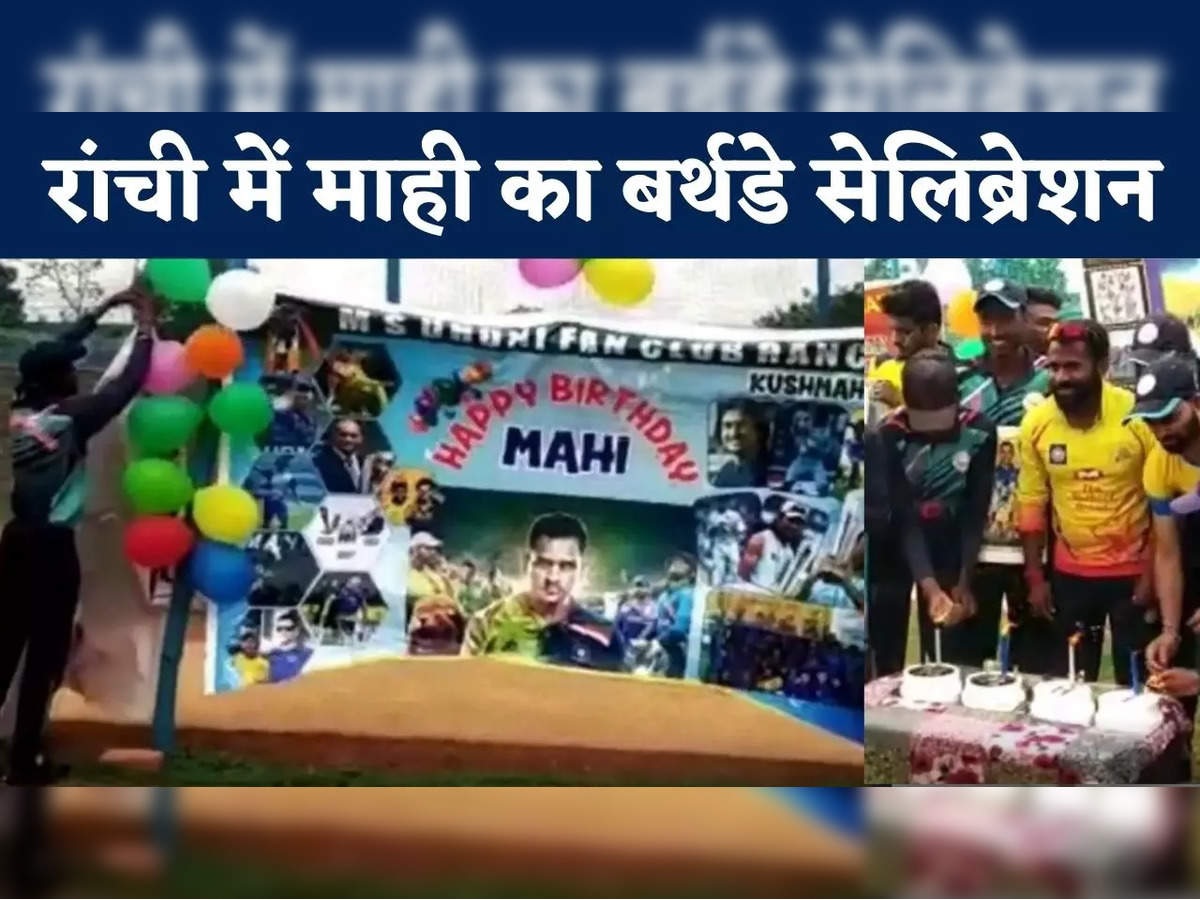 Happy birthday MS Dhoni: 'रांची के राजकुमार' के जन्मदिन पर दुल्हन बना शहर, चौक चौराहों पर फैंस काट रहे हैं केक