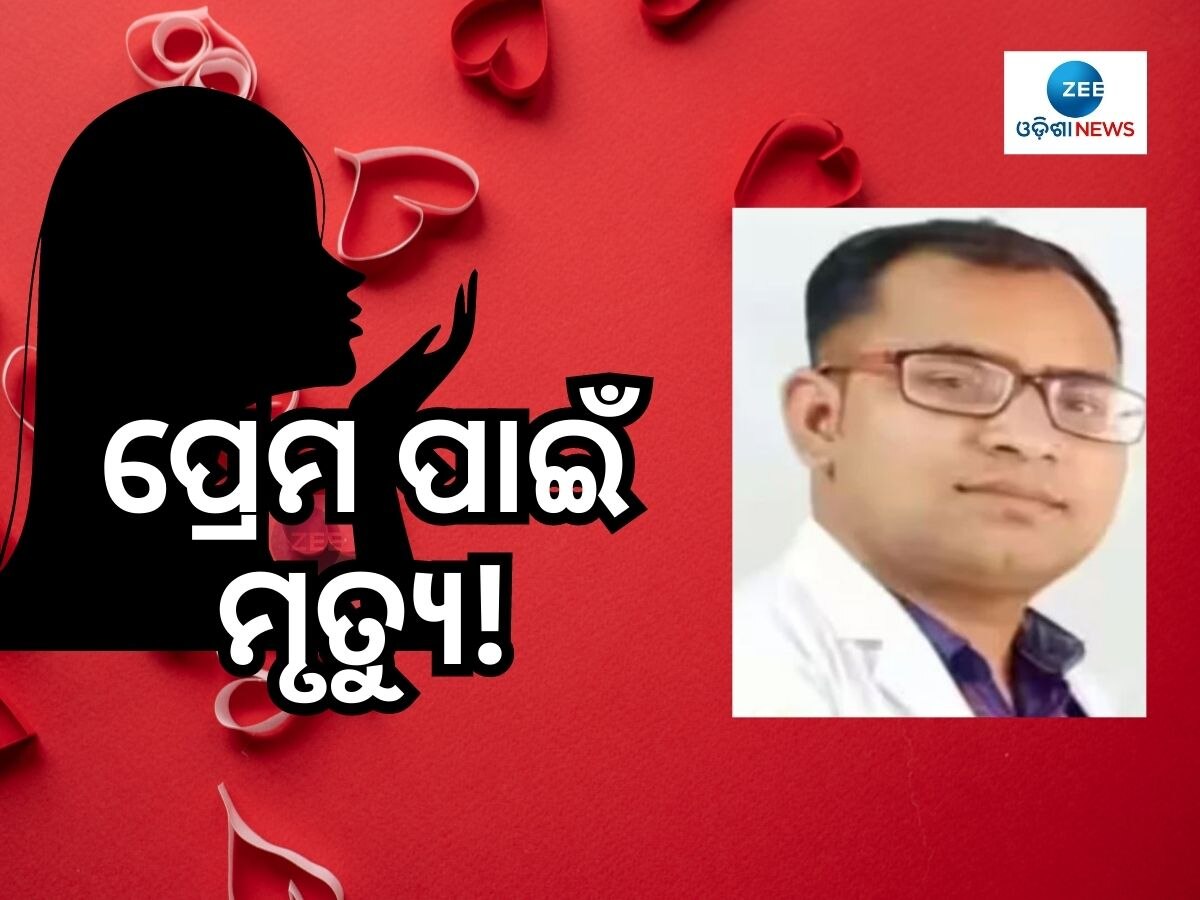 Love Case: ଆତ୍ମହତ୍ୟା କଲେ AIIMS ଡାକ୍ତର, ସୁଇସାଇଡ ନୋଟରେ ଲେଖାଥିଲା ମୁଁ ପ୍ରେମରେ ବର୍ବାଦ 