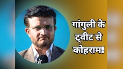 गांगुली 'दादा' को ये क्या हो गया? एक ट्वीट ने पूरे खेल जगत में मचाया तहलका!