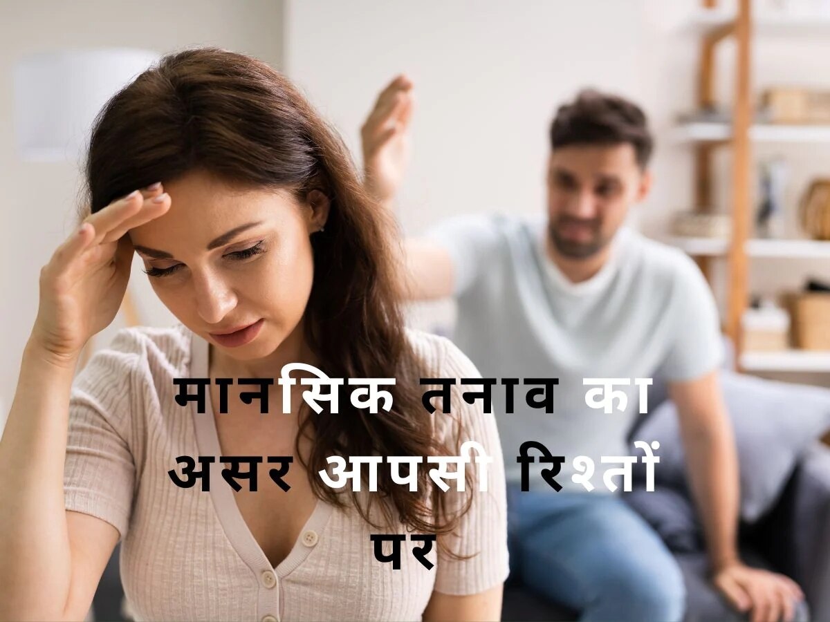 Complicated Relationship: कहीं आप रिश्ते में मानसिक परेशानी के शिकार तो नहीं! ये 3 तरीके सुलझाएंगे रिश्ता